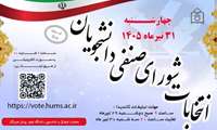 صدای شما، آینده‌ی دانشگاه؛ در انتخابات شورای صنفی مشارکت کنیم